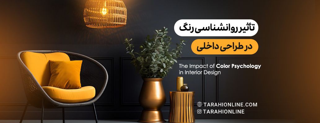 تأثیر روانشناسی رنگ در طراحی داخلی